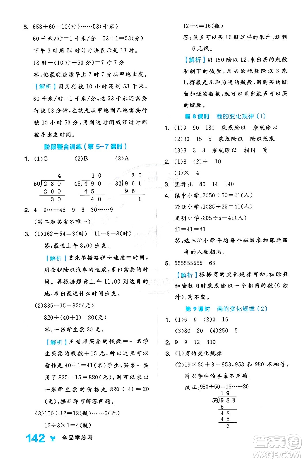 開明出版社2024年秋全品學(xué)練考四年級數(shù)學(xué)上冊人教版答案