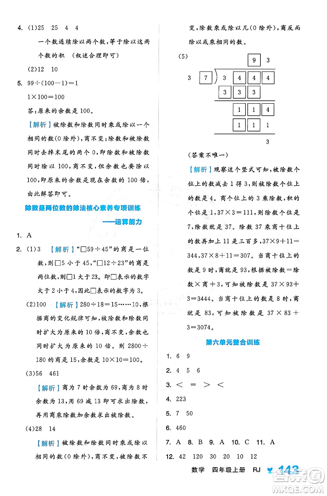 開明出版社2024年秋全品學(xué)練考四年級數(shù)學(xué)上冊人教版答案
