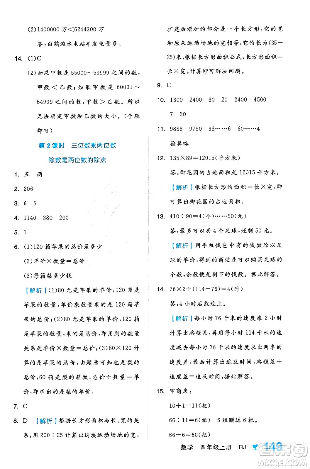 開明出版社2024年秋全品學(xué)練考四年級數(shù)學(xué)上冊人教版答案