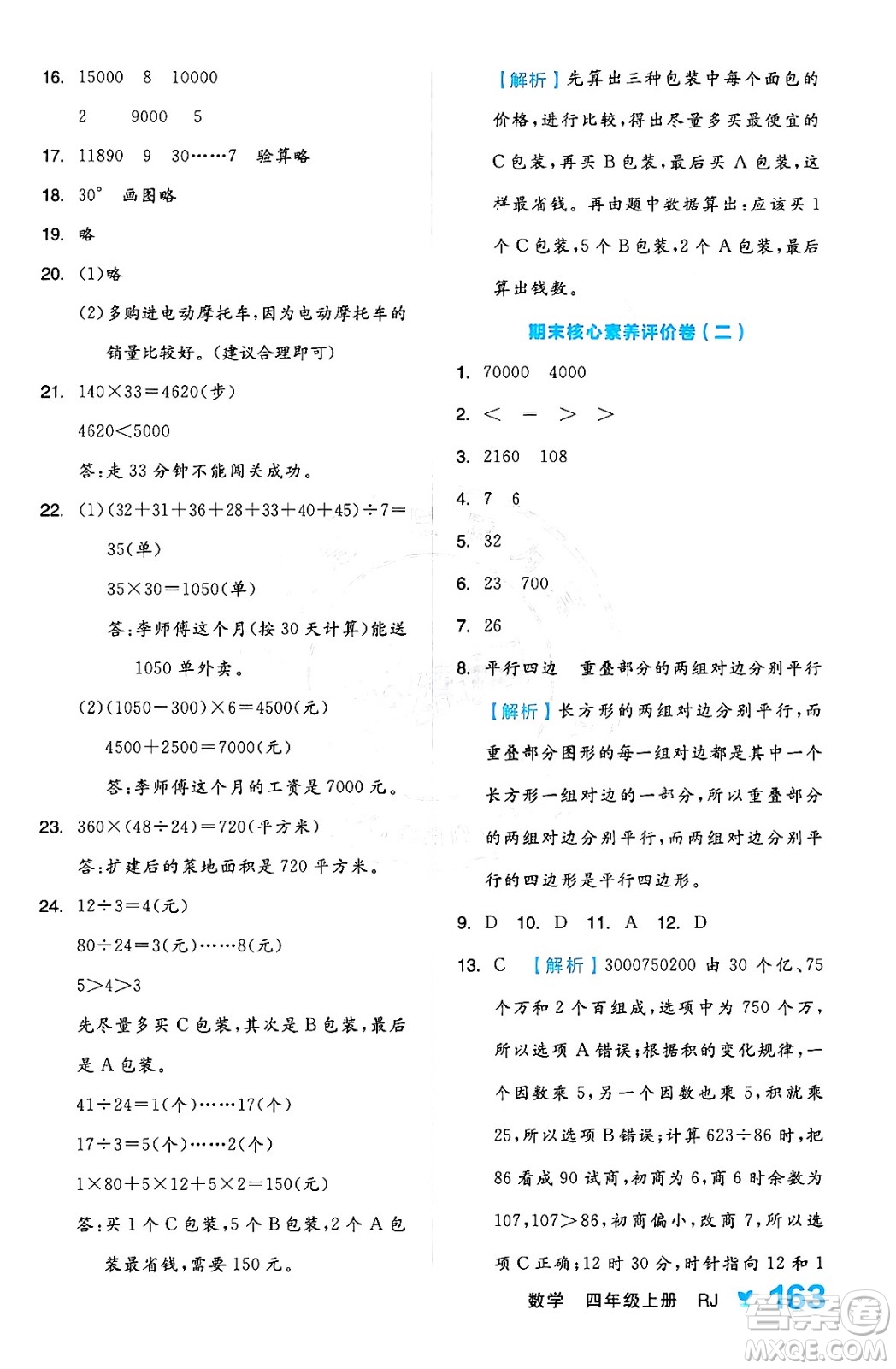 開明出版社2024年秋全品學(xué)練考四年級數(shù)學(xué)上冊人教版答案