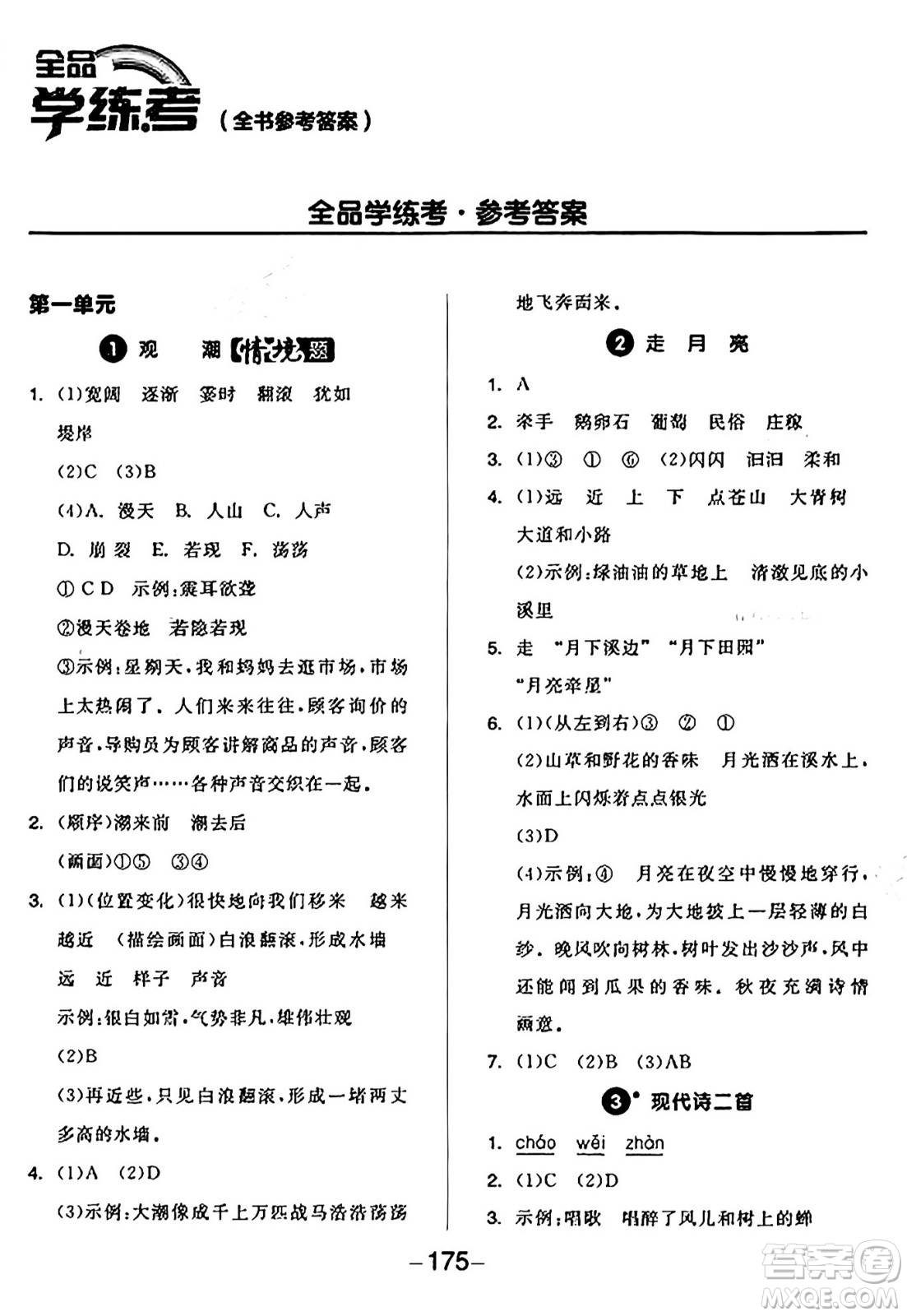 開明出版社2024年秋全品學(xué)練考四年級(jí)語(yǔ)文上冊(cè)人教版答案