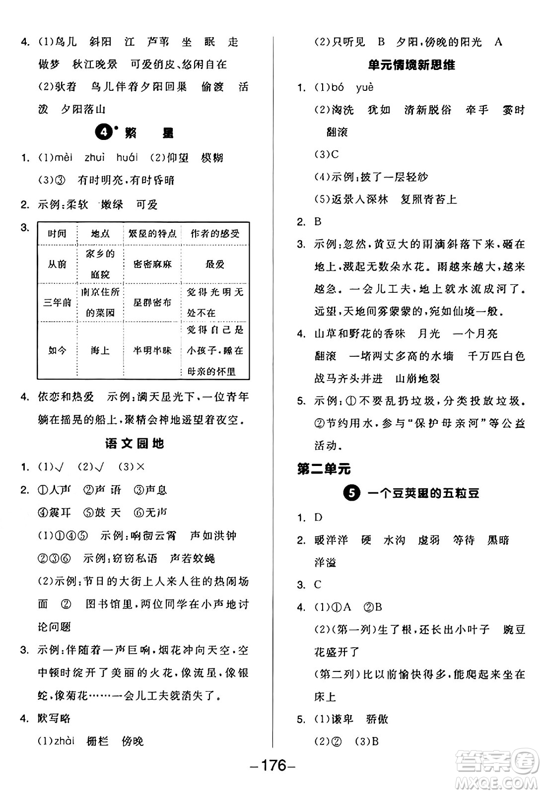 開明出版社2024年秋全品學(xué)練考四年級(jí)語(yǔ)文上冊(cè)人教版答案