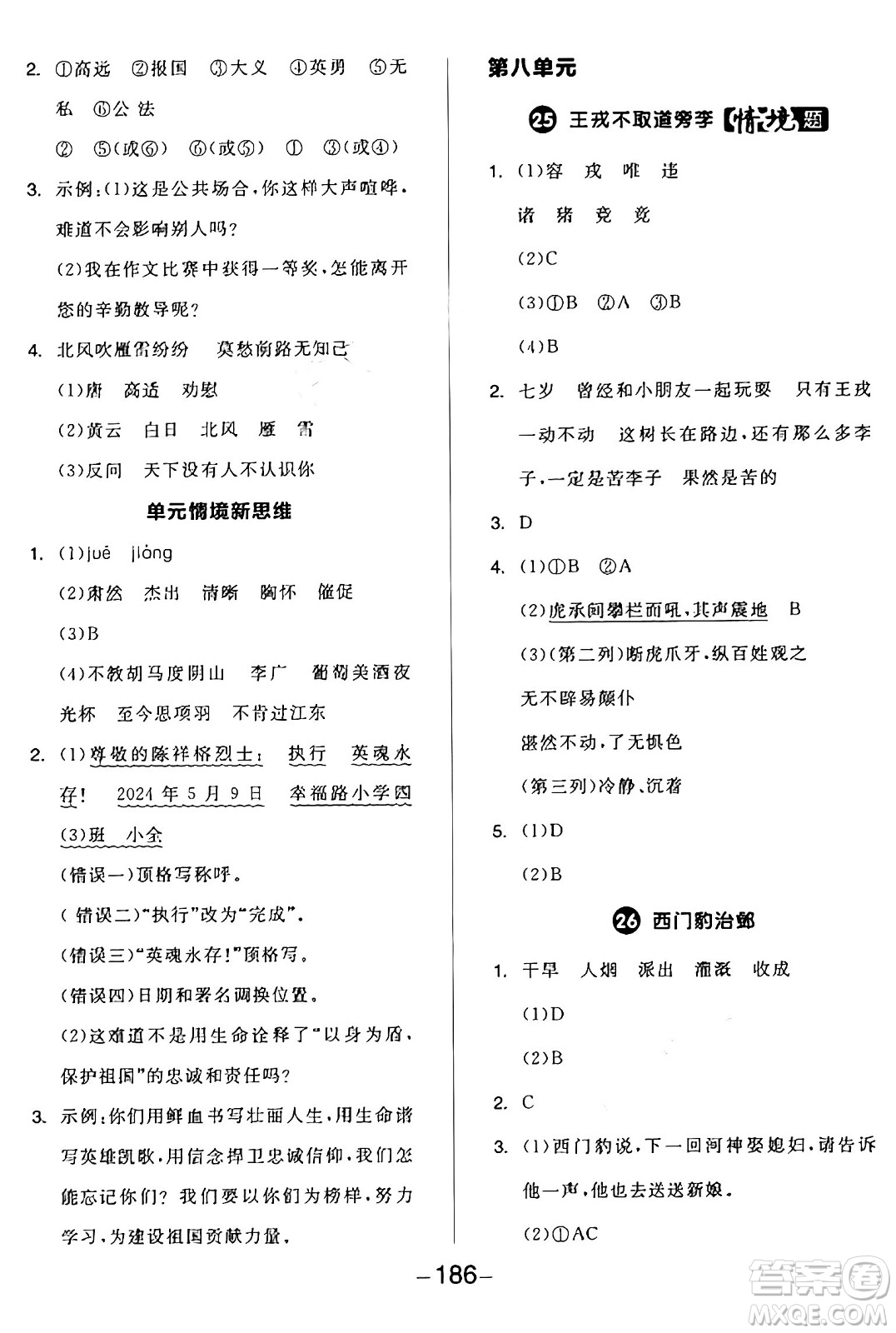 開明出版社2024年秋全品學(xué)練考四年級(jí)語(yǔ)文上冊(cè)人教版答案
