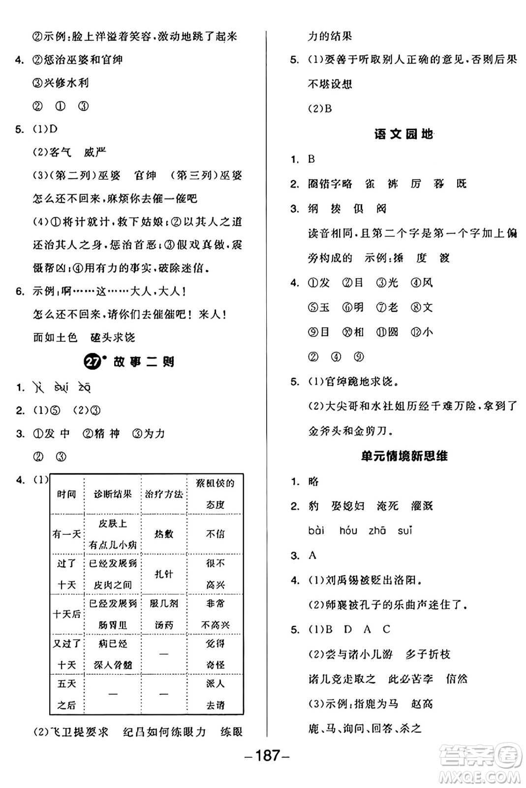 開明出版社2024年秋全品學(xué)練考四年級(jí)語(yǔ)文上冊(cè)人教版答案