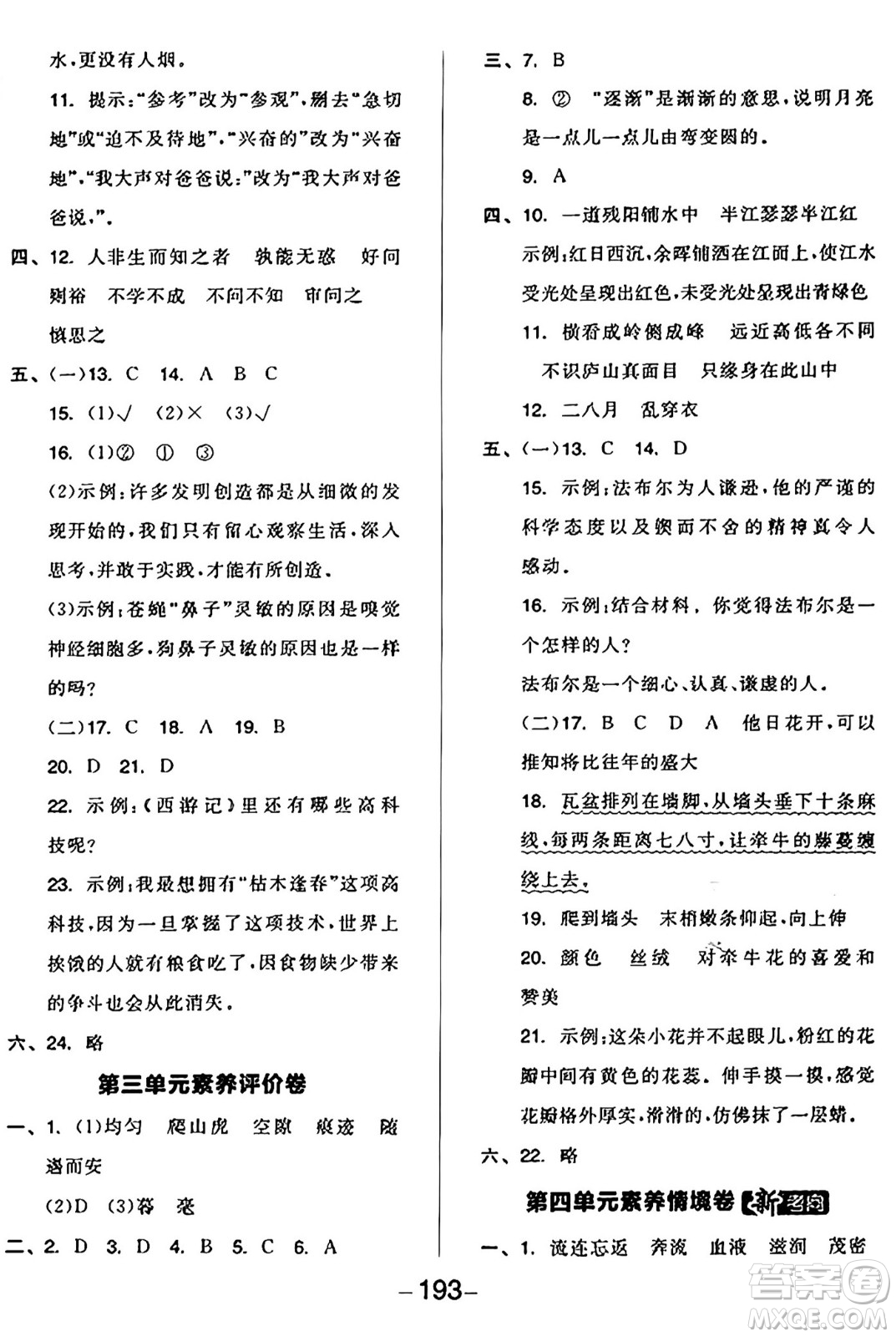 開明出版社2024年秋全品學(xué)練考四年級(jí)語(yǔ)文上冊(cè)人教版答案