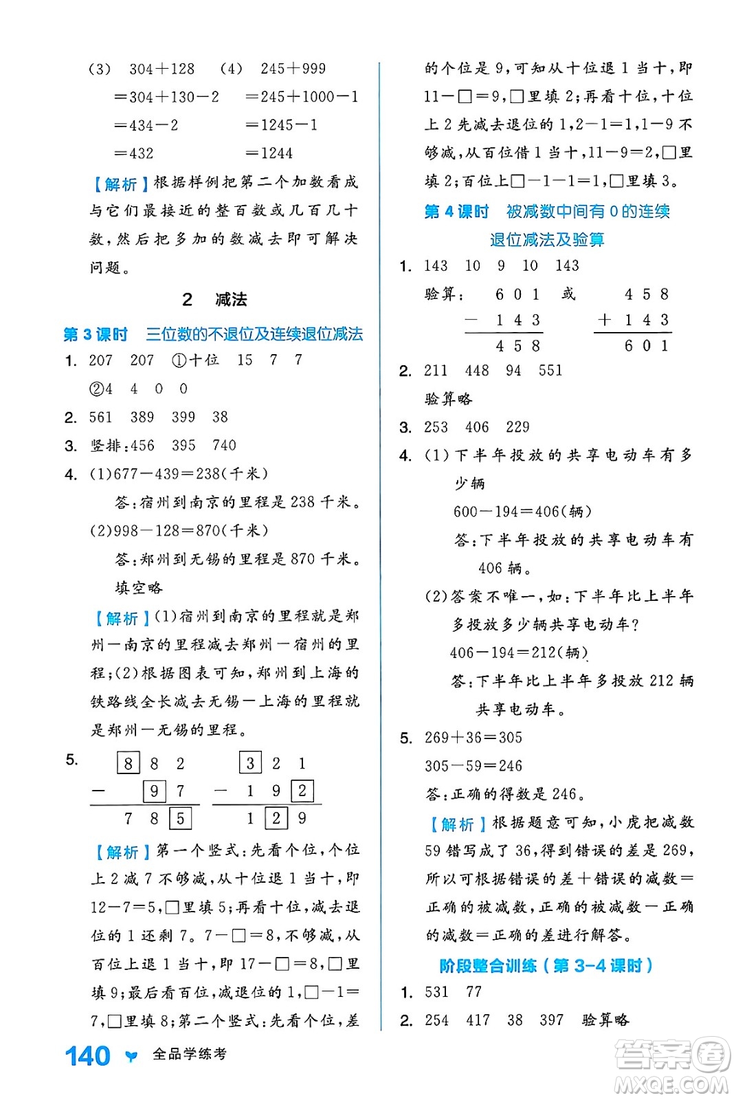 開明出版社2024年秋全品學(xué)練考三年級數(shù)學(xué)上冊人教版答案