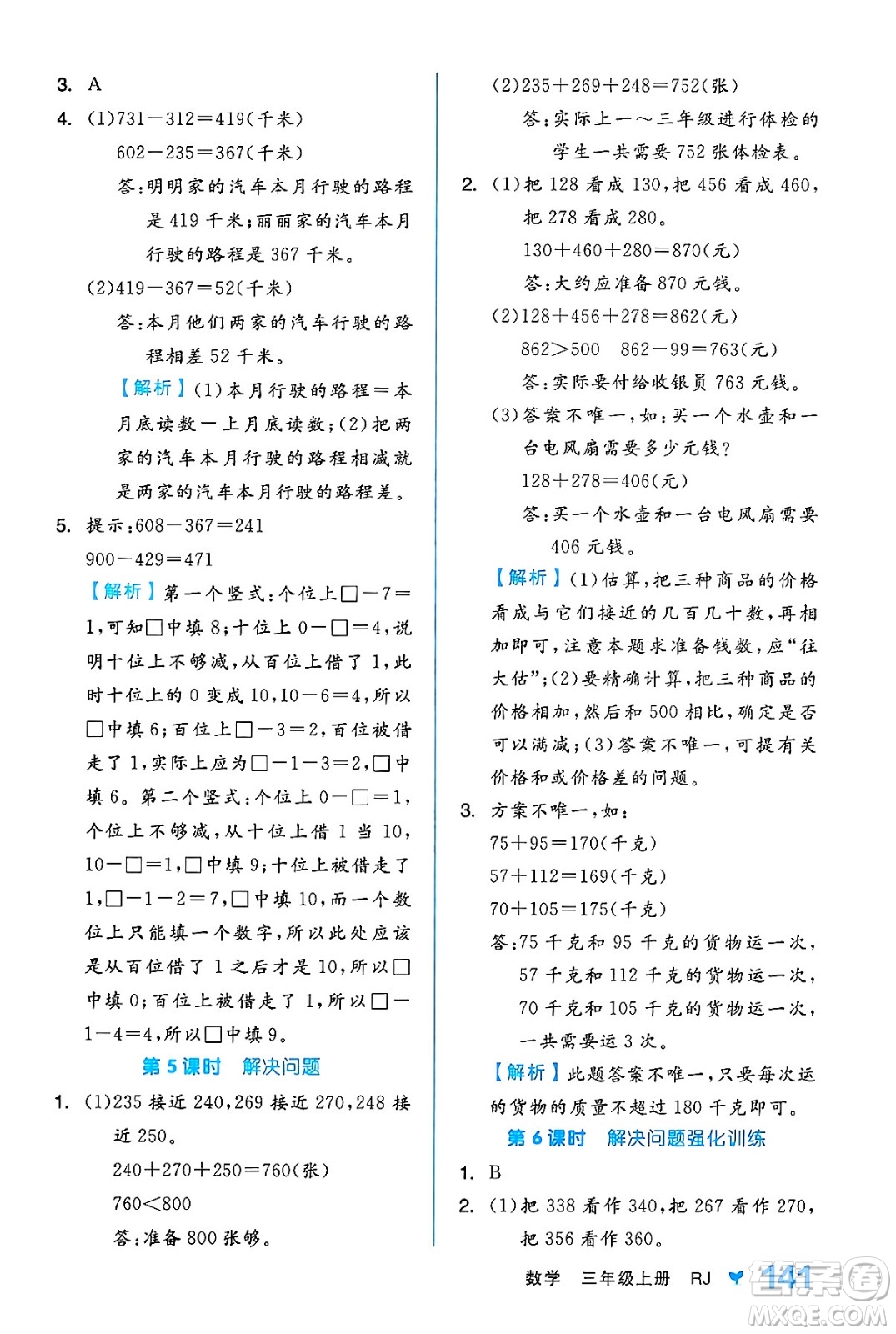 開明出版社2024年秋全品學(xué)練考三年級數(shù)學(xué)上冊人教版答案
