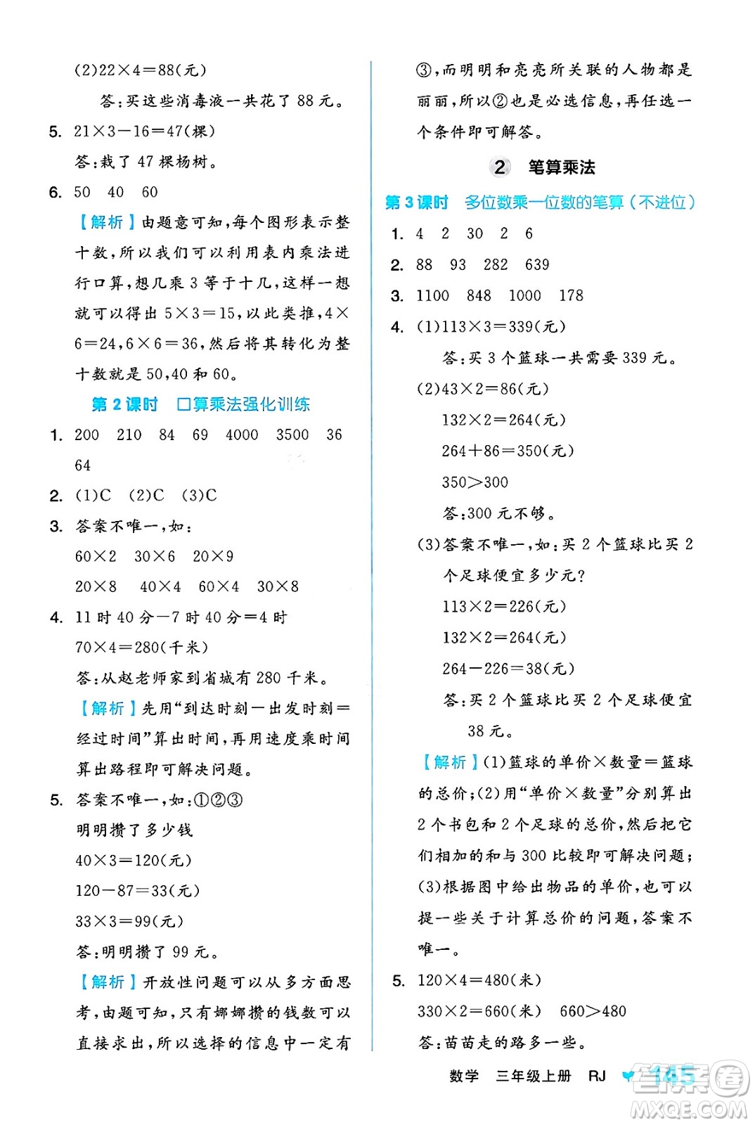 開明出版社2024年秋全品學(xué)練考三年級數(shù)學(xué)上冊人教版答案