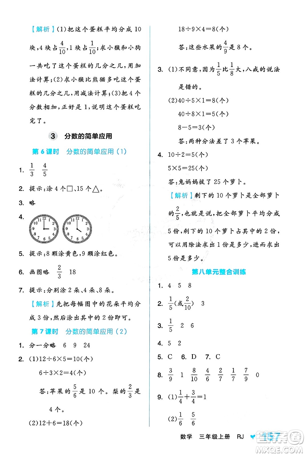 開明出版社2024年秋全品學(xué)練考三年級數(shù)學(xué)上冊人教版答案