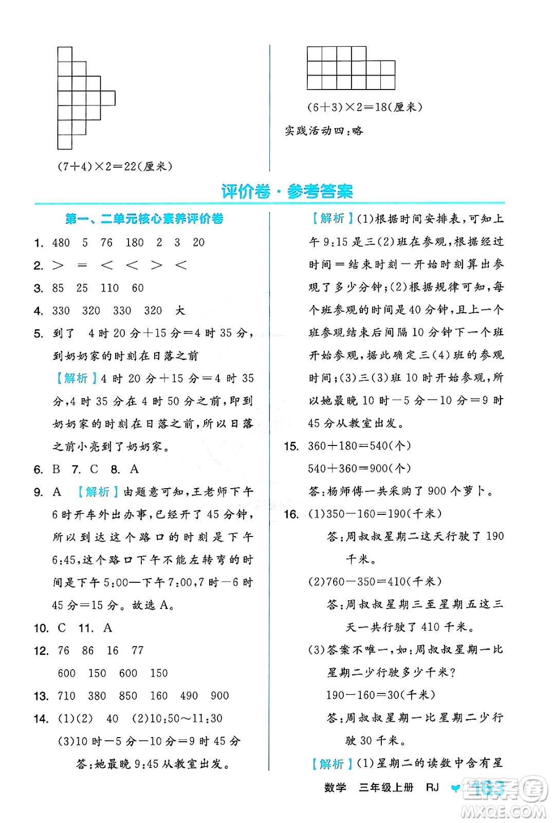 開明出版社2024年秋全品學(xué)練考三年級數(shù)學(xué)上冊人教版答案