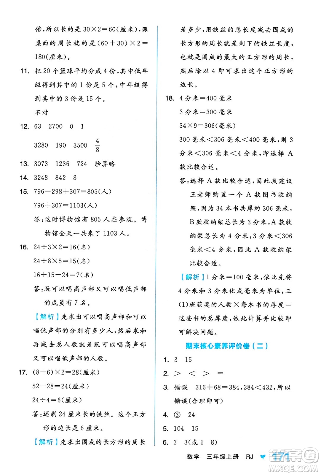 開明出版社2024年秋全品學(xué)練考三年級數(shù)學(xué)上冊人教版答案