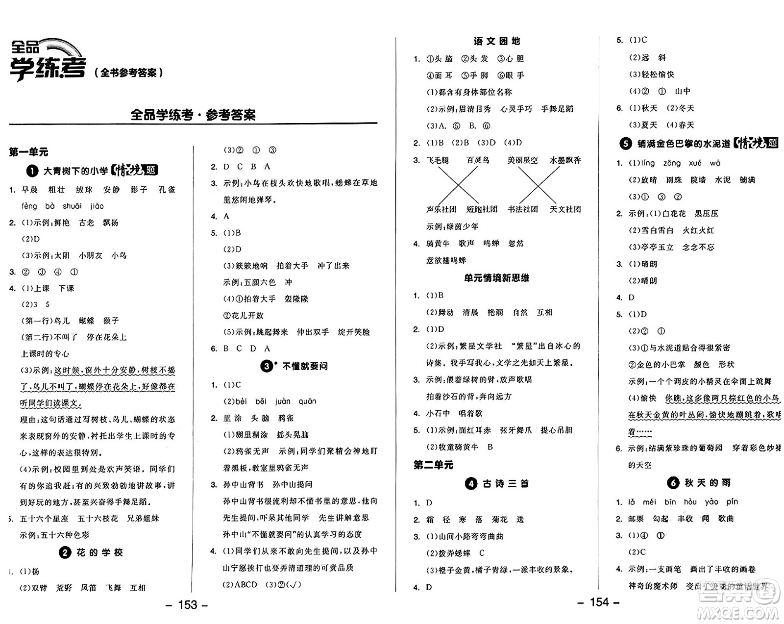 開明出版社2024年秋全品學(xué)練考三年級語文上冊人教版答案