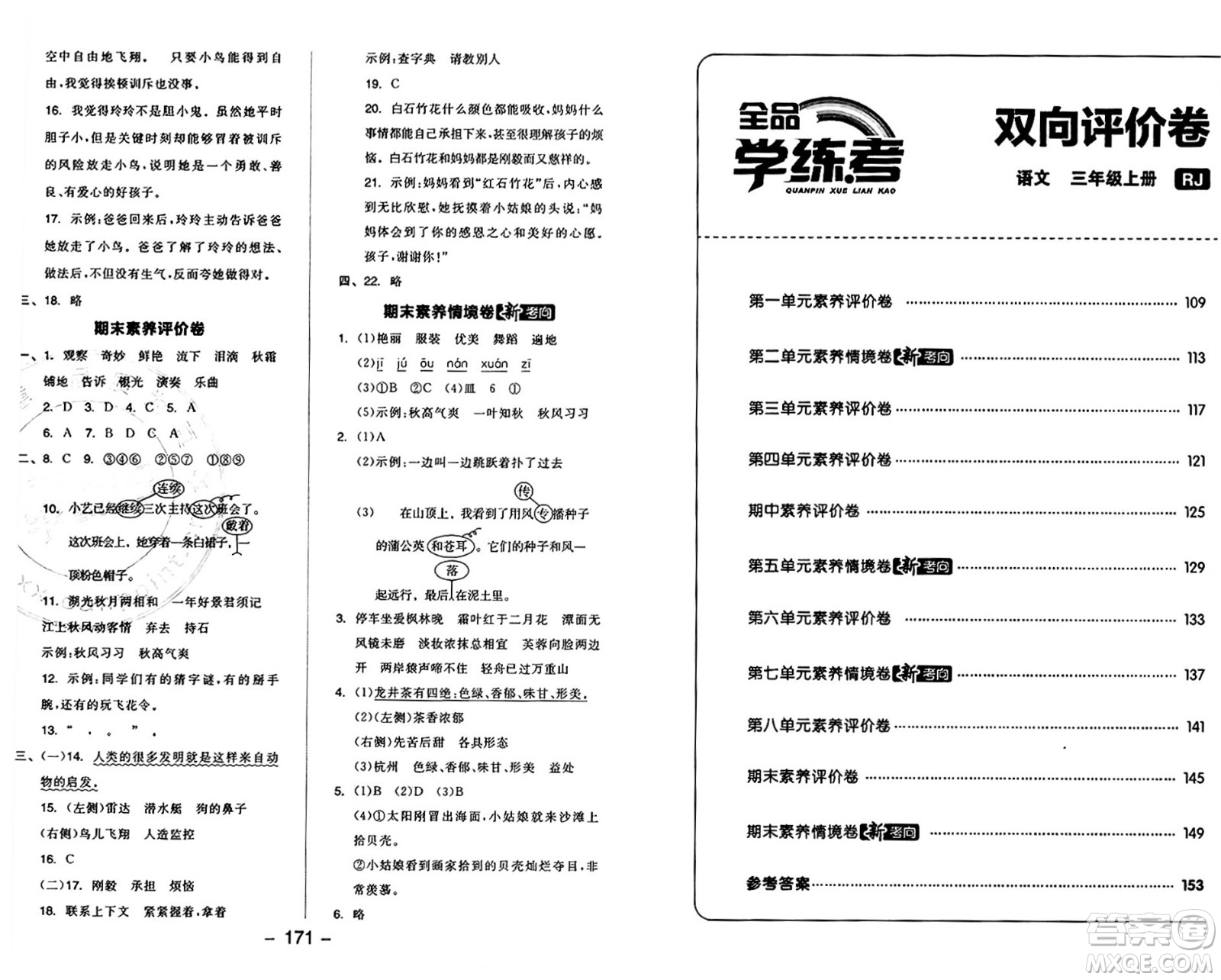 開明出版社2024年秋全品學(xué)練考三年級語文上冊人教版答案