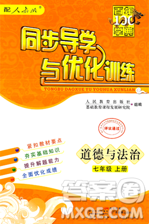 人民教育出版社2024年秋同步導學與優(yōu)化訓練七年級道德與法治上冊人教版答案