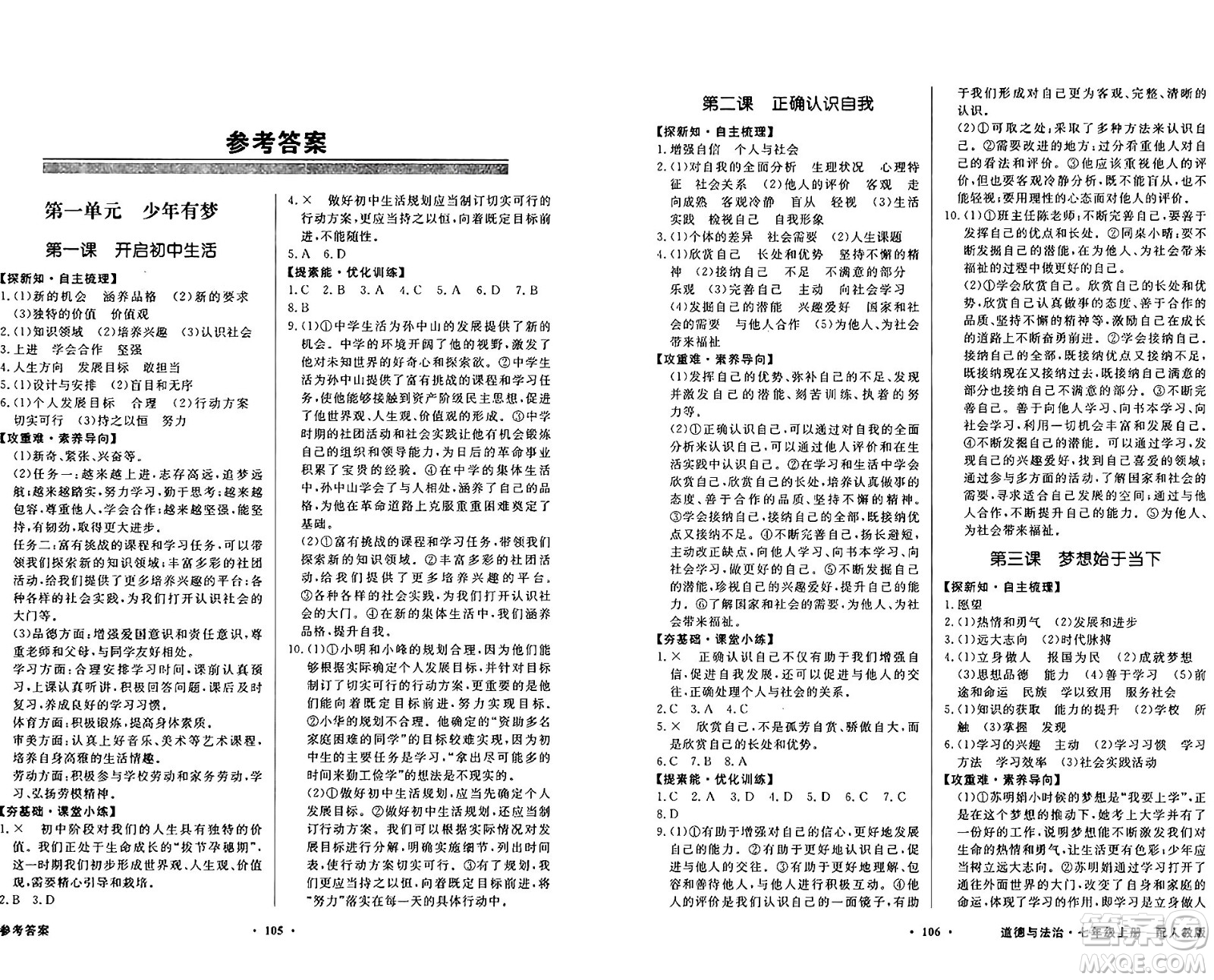 人民教育出版社2024年秋同步導學與優(yōu)化訓練七年級道德與法治上冊人教版答案