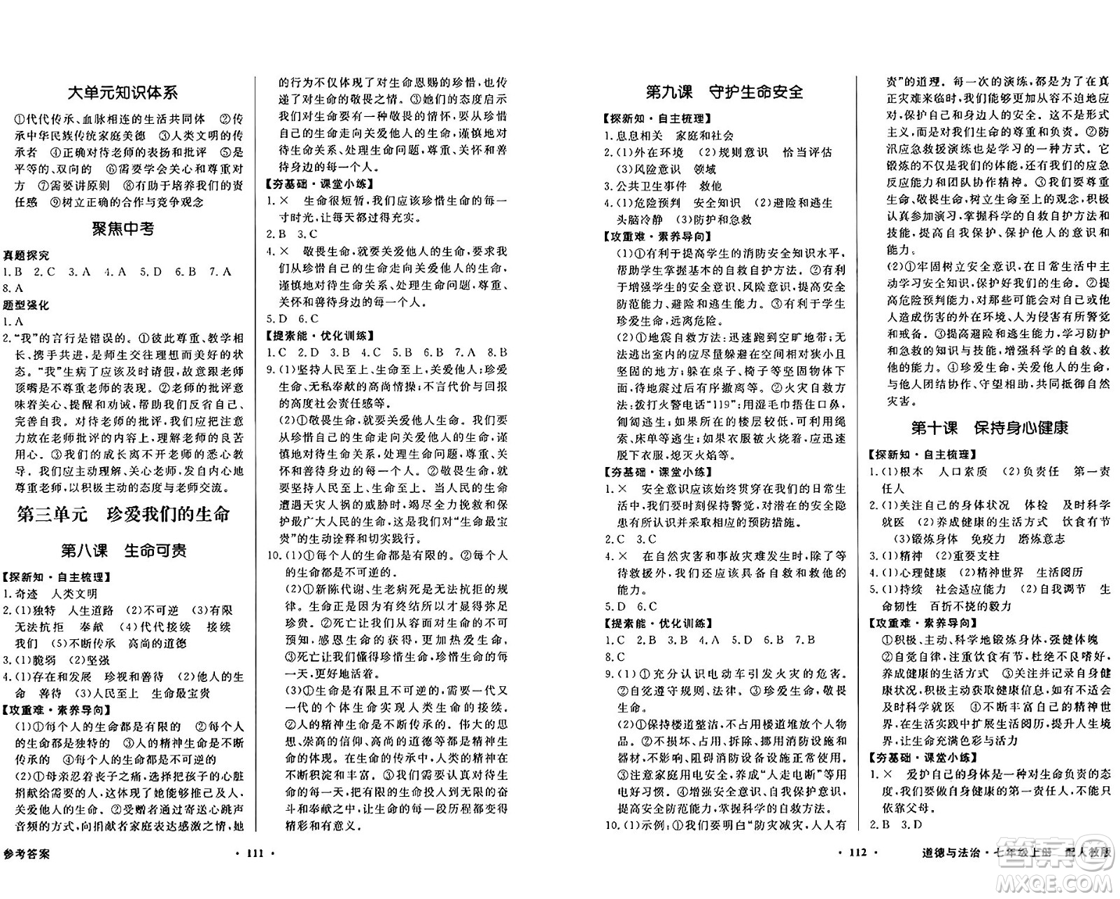 人民教育出版社2024年秋同步導學與優(yōu)化訓練七年級道德與法治上冊人教版答案