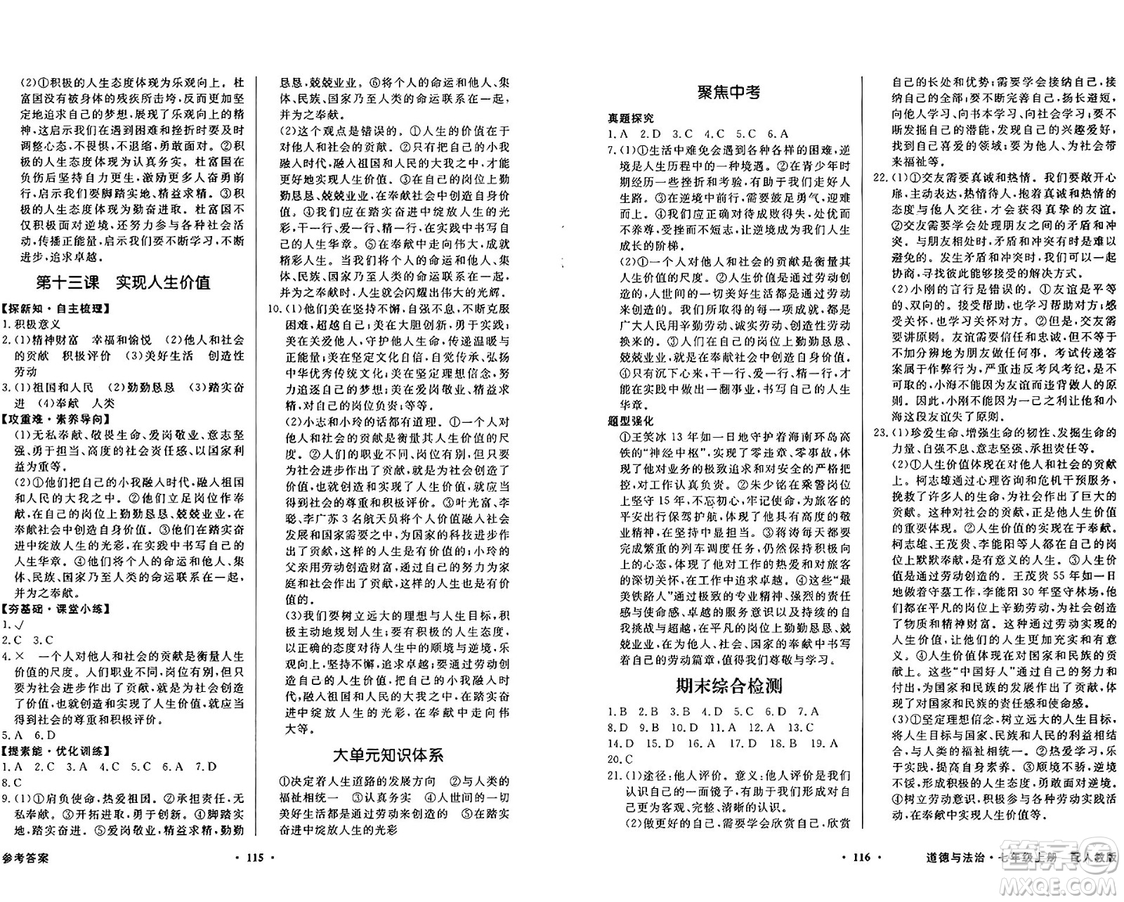 人民教育出版社2024年秋同步導學與優(yōu)化訓練七年級道德與法治上冊人教版答案