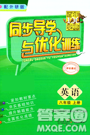 新世紀(jì)出版社2024年秋同步導(dǎo)學(xué)與優(yōu)化訓(xùn)練八年級英語上冊外研版答案