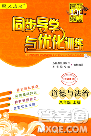 人民教育出版社2024年秋同步導(dǎo)學(xué)與優(yōu)化訓(xùn)練八年級道德與法治上冊人教版答案
