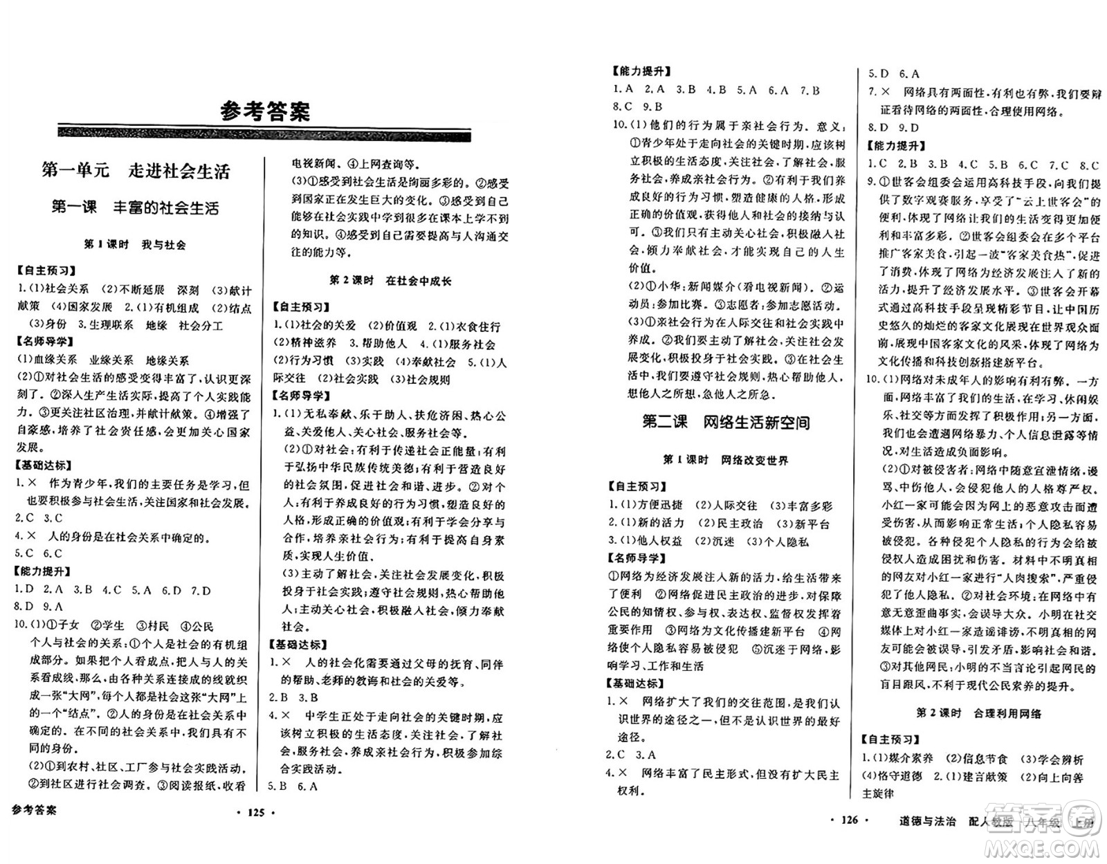 人民教育出版社2024年秋同步導(dǎo)學(xué)與優(yōu)化訓(xùn)練八年級道德與法治上冊人教版答案