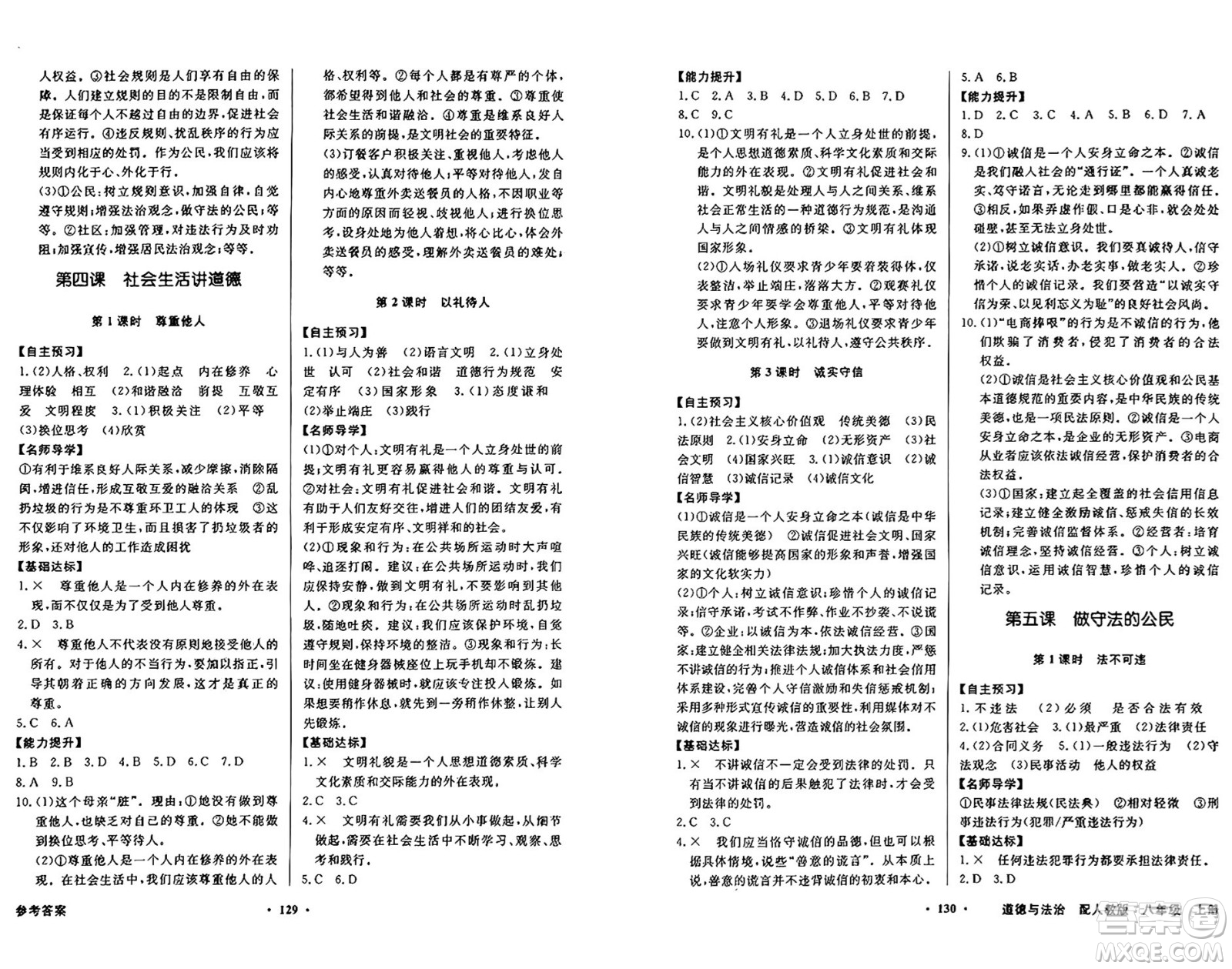 人民教育出版社2024年秋同步導(dǎo)學(xué)與優(yōu)化訓(xùn)練八年級道德與法治上冊人教版答案