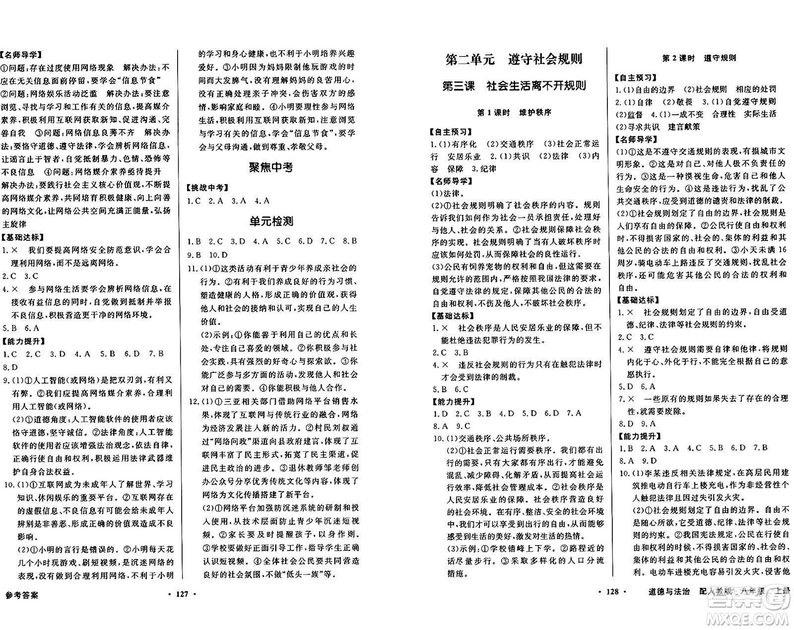 人民教育出版社2024年秋同步導(dǎo)學(xué)與優(yōu)化訓(xùn)練八年級道德與法治上冊人教版答案