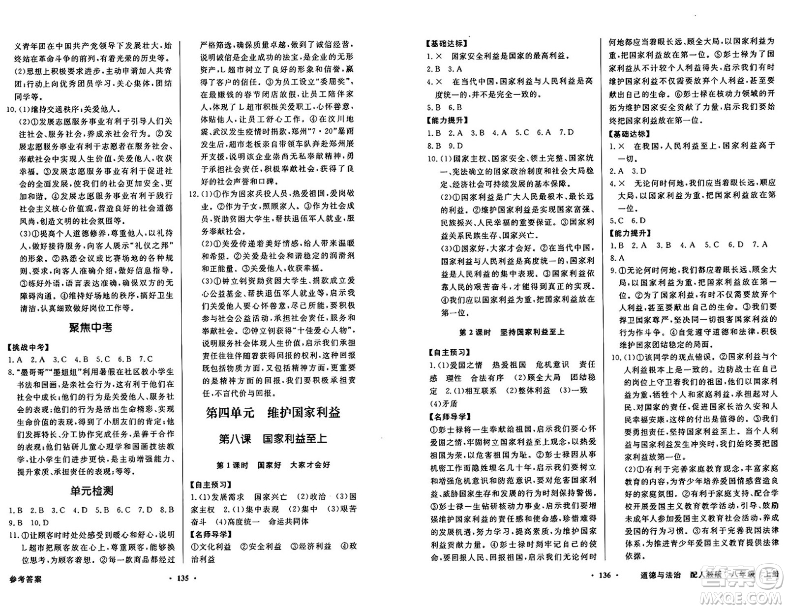 人民教育出版社2024年秋同步導(dǎo)學(xué)與優(yōu)化訓(xùn)練八年級道德與法治上冊人教版答案