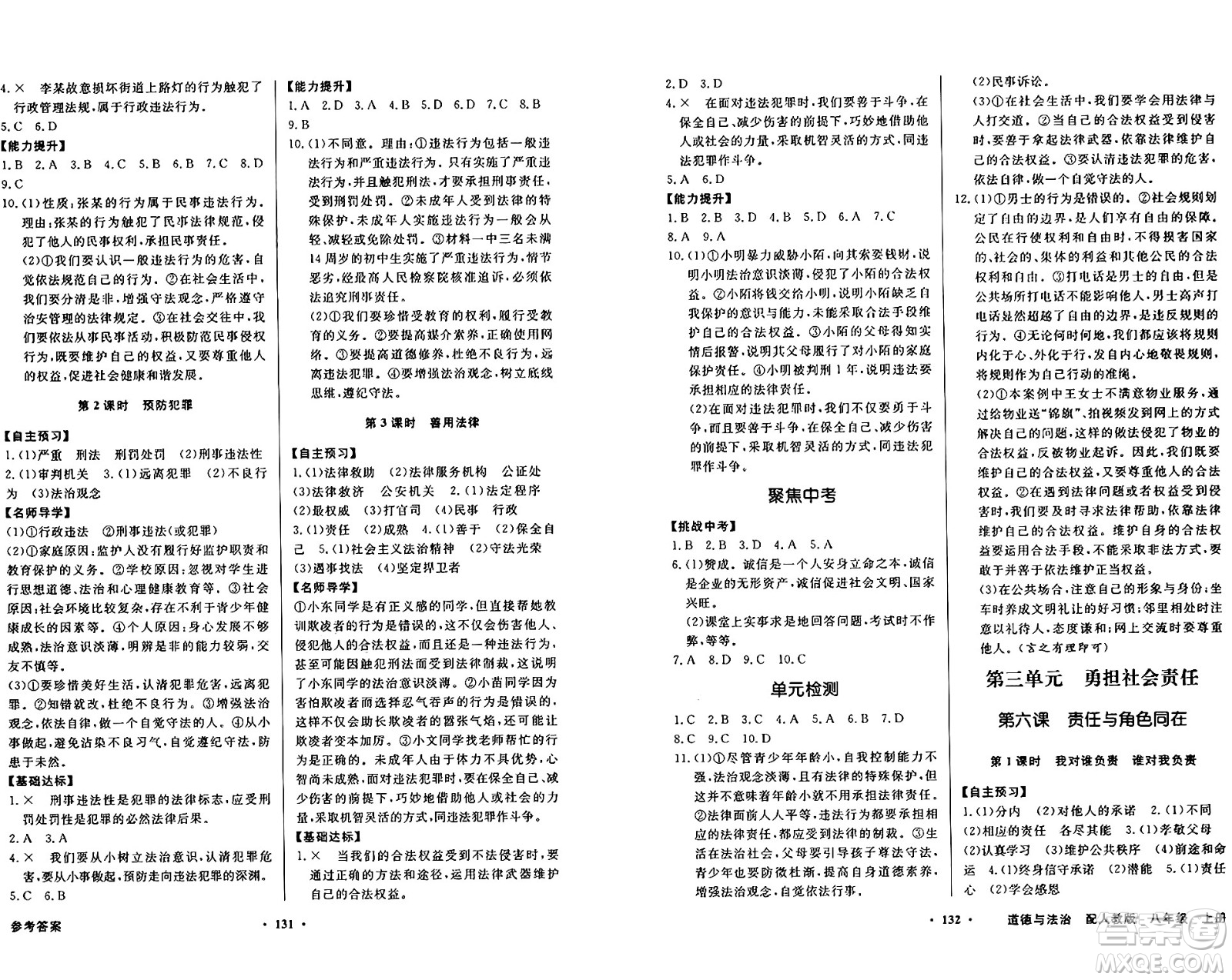 人民教育出版社2024年秋同步導(dǎo)學(xué)與優(yōu)化訓(xùn)練八年級道德與法治上冊人教版答案
