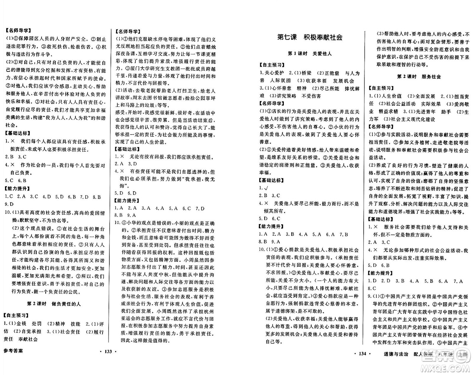 人民教育出版社2024年秋同步導(dǎo)學(xué)與優(yōu)化訓(xùn)練八年級道德與法治上冊人教版答案