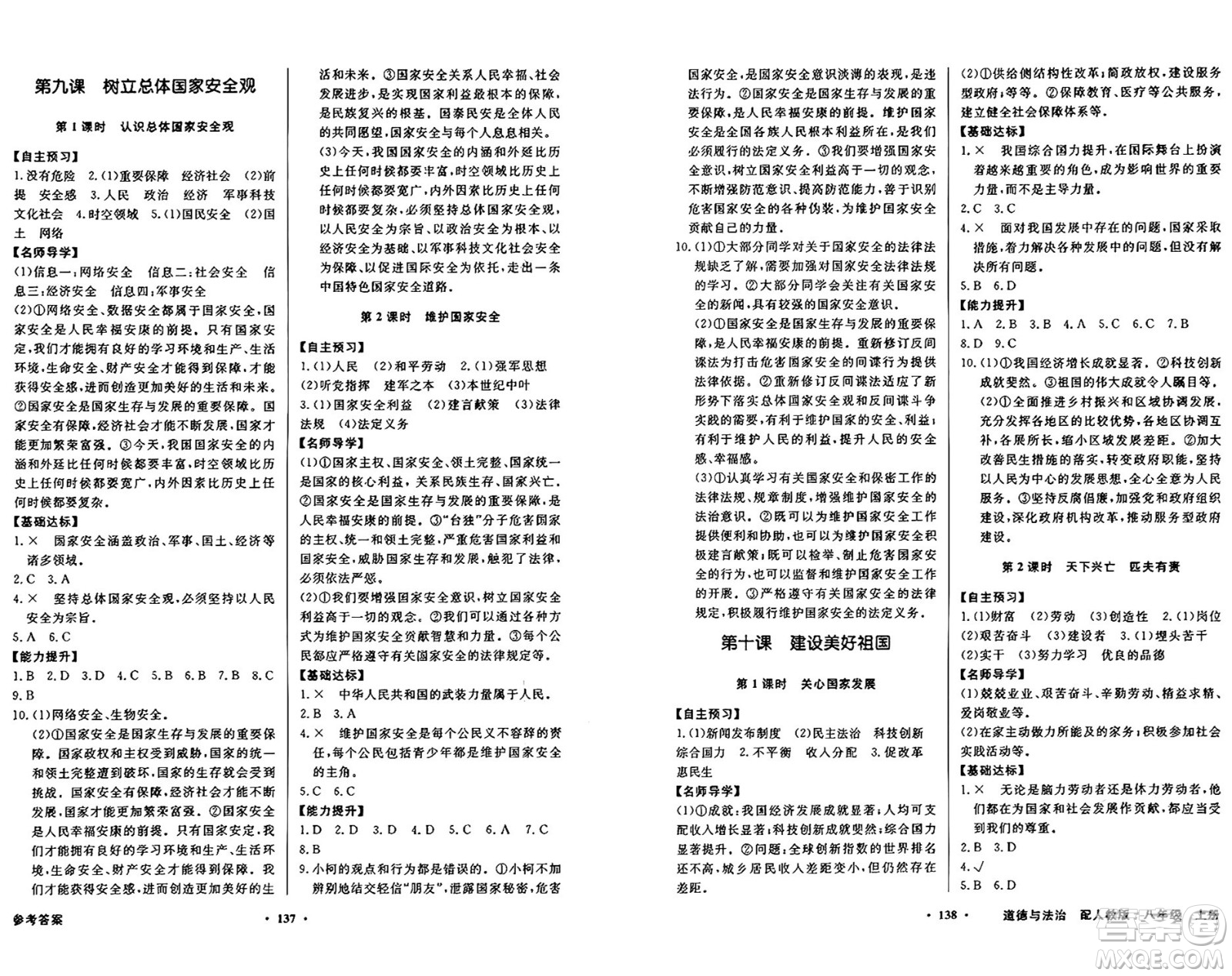 人民教育出版社2024年秋同步導(dǎo)學(xué)與優(yōu)化訓(xùn)練八年級道德與法治上冊人教版答案