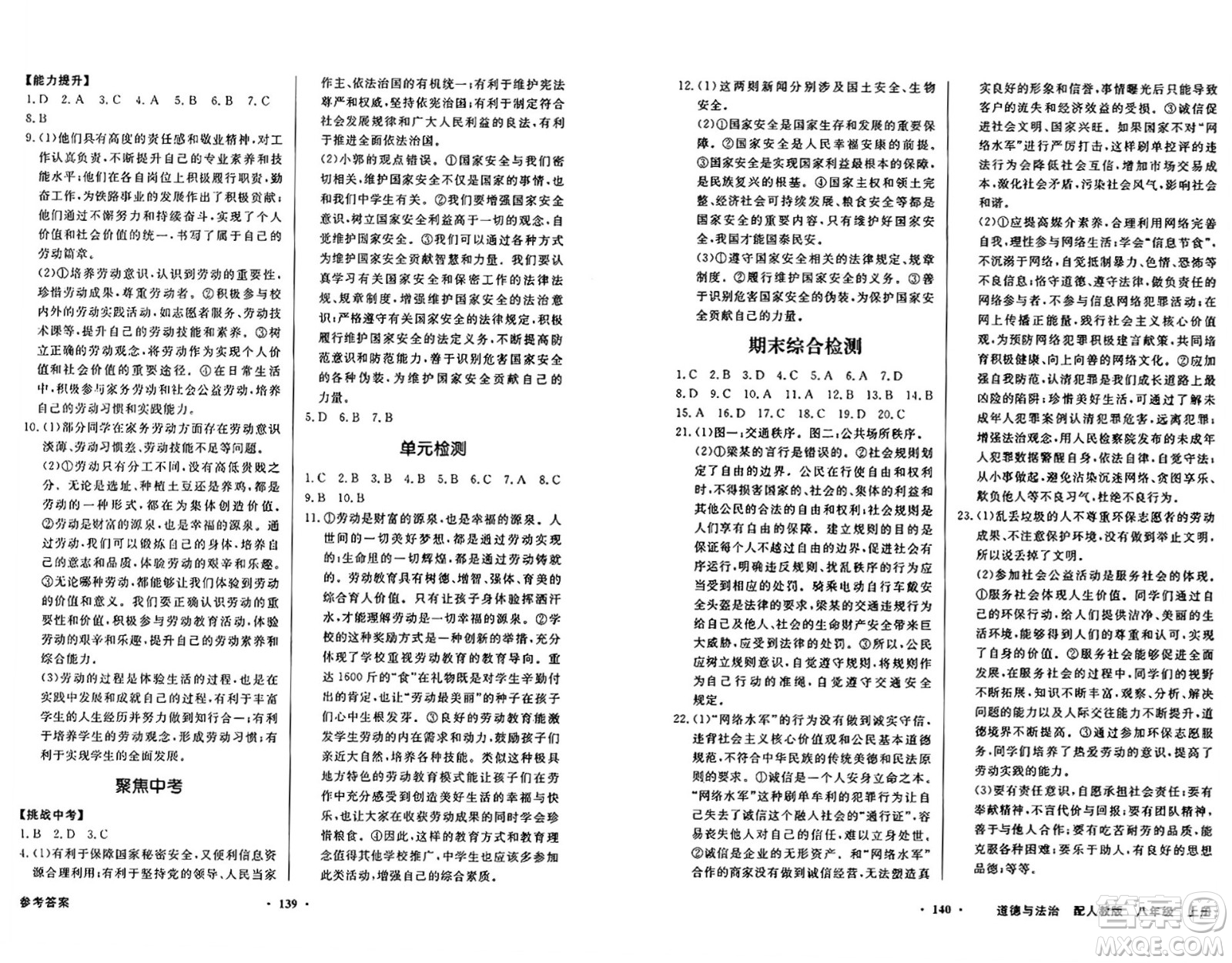 人民教育出版社2024年秋同步導(dǎo)學(xué)與優(yōu)化訓(xùn)練八年級道德與法治上冊人教版答案