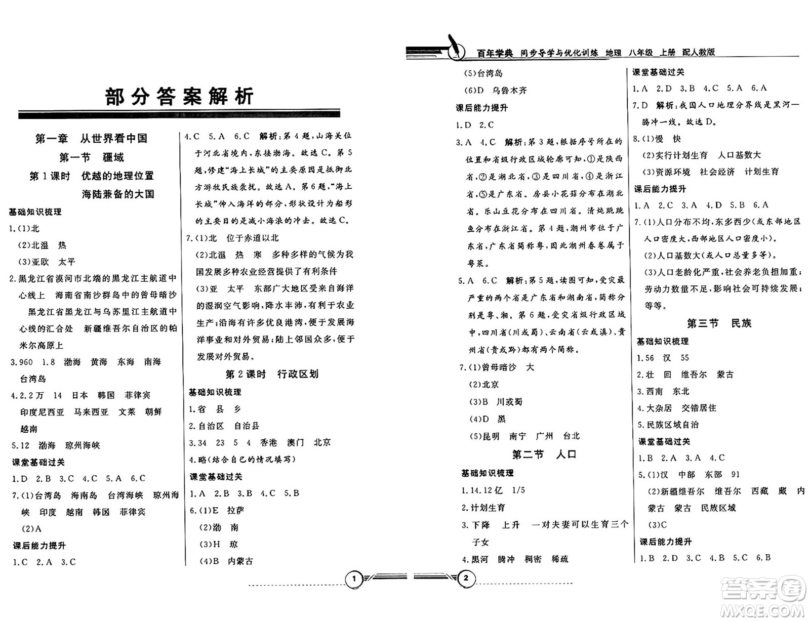 人民教育出版社2024年秋同步導(dǎo)學(xué)與優(yōu)化訓(xùn)練八年級地理上冊人教版答案