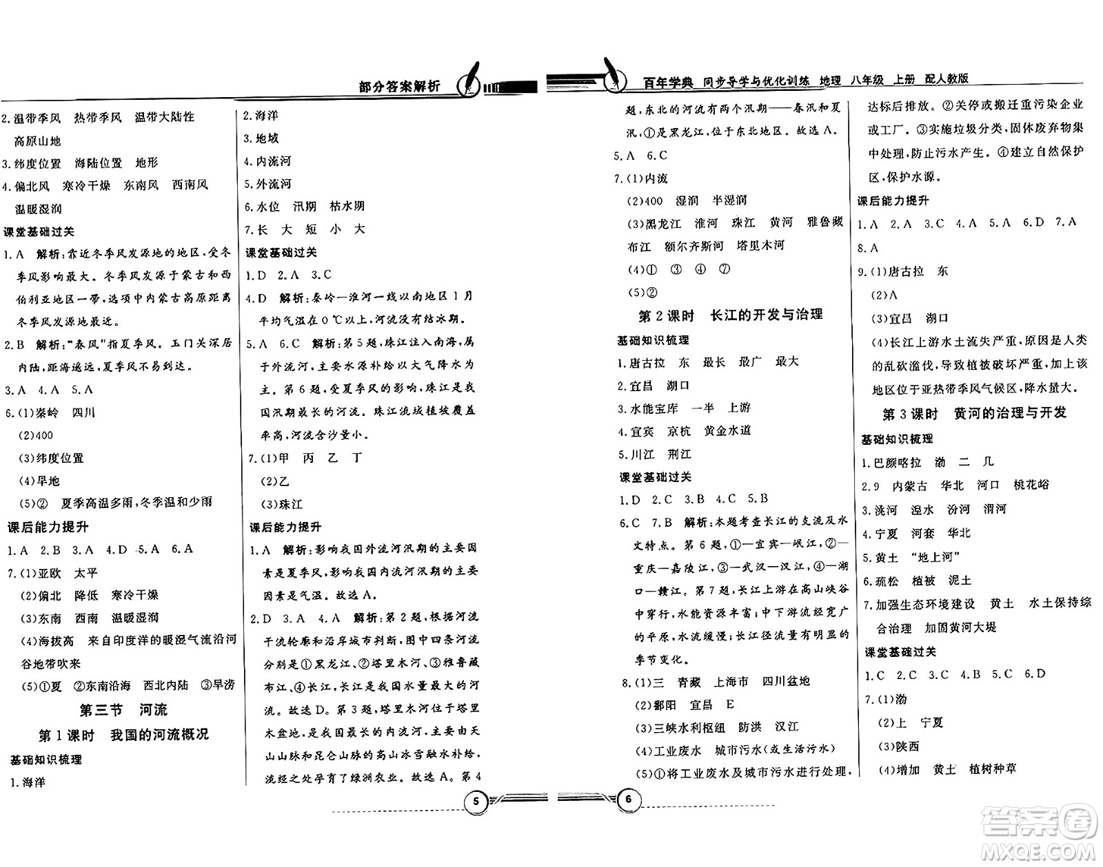 人民教育出版社2024年秋同步導(dǎo)學(xué)與優(yōu)化訓(xùn)練八年級地理上冊人教版答案