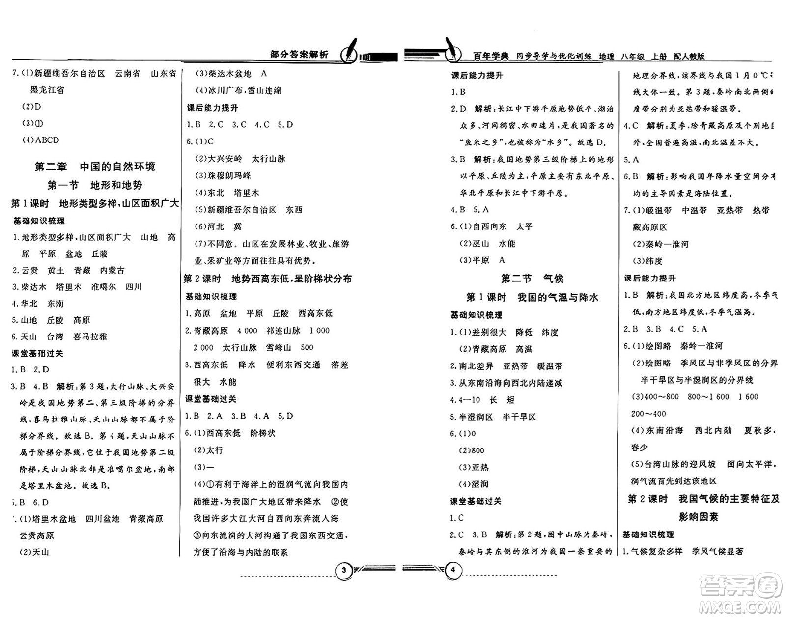 人民教育出版社2024年秋同步導(dǎo)學(xué)與優(yōu)化訓(xùn)練八年級地理上冊人教版答案