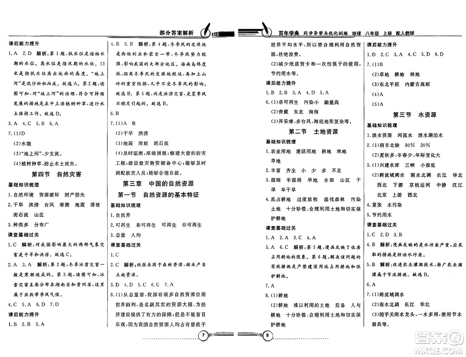 人民教育出版社2024年秋同步導(dǎo)學(xué)與優(yōu)化訓(xùn)練八年級地理上冊人教版答案