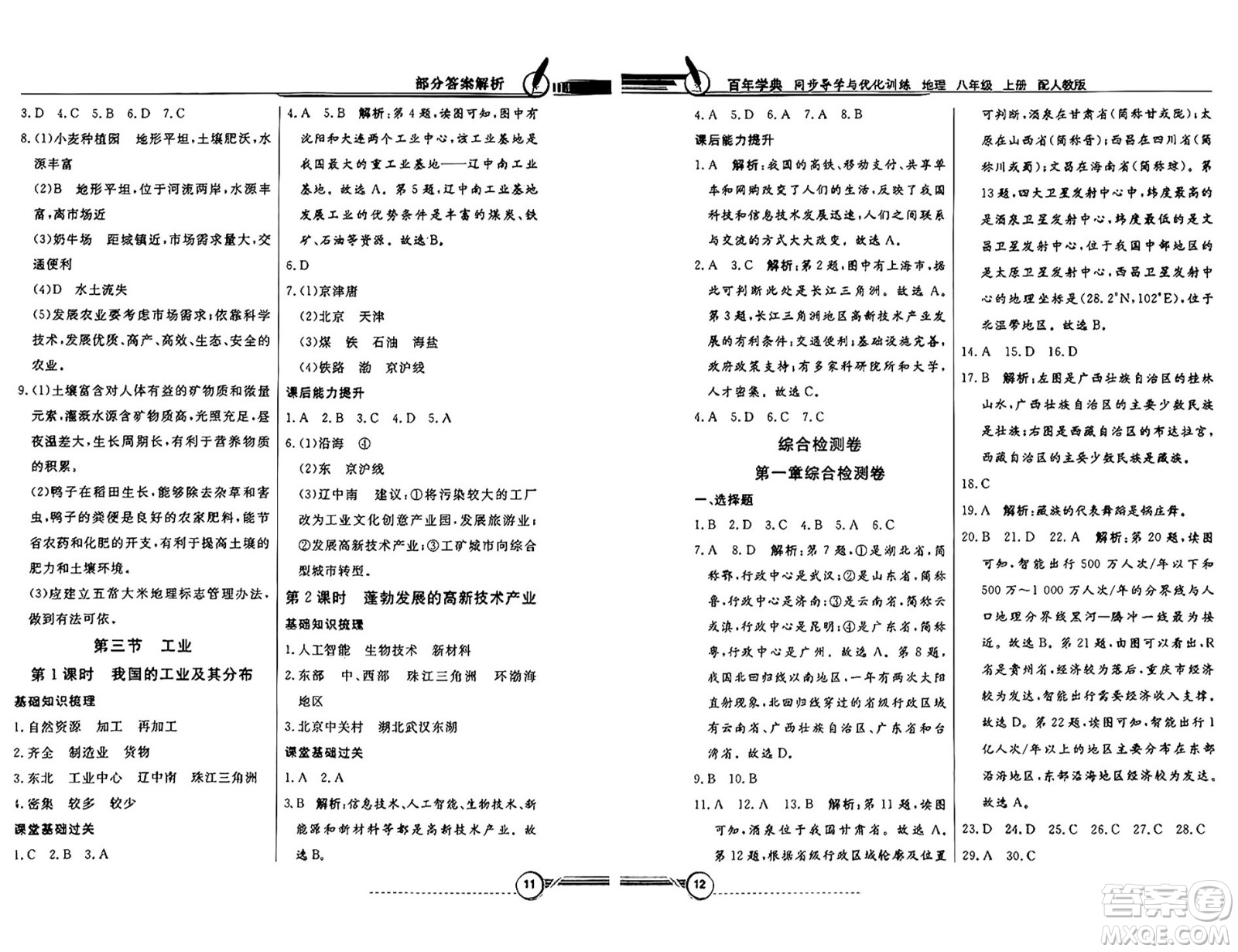 人民教育出版社2024年秋同步導(dǎo)學(xué)與優(yōu)化訓(xùn)練八年級地理上冊人教版答案