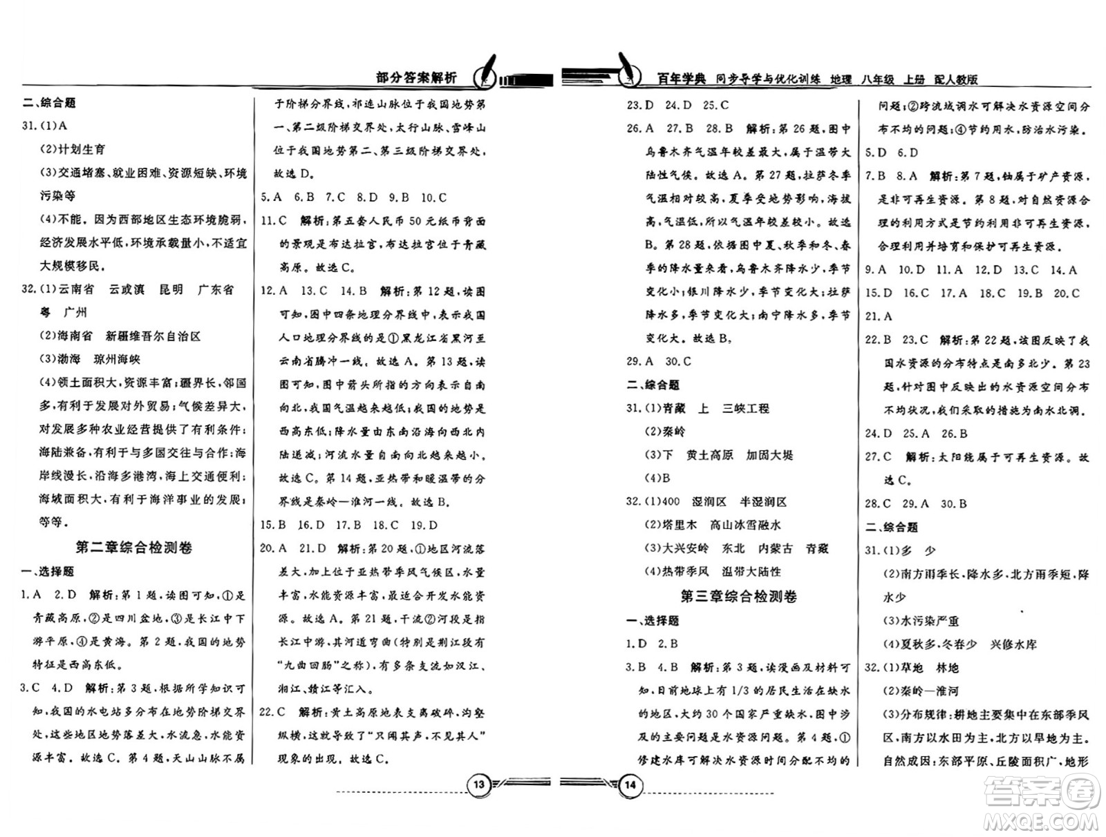 人民教育出版社2024年秋同步導(dǎo)學(xué)與優(yōu)化訓(xùn)練八年級地理上冊人教版答案