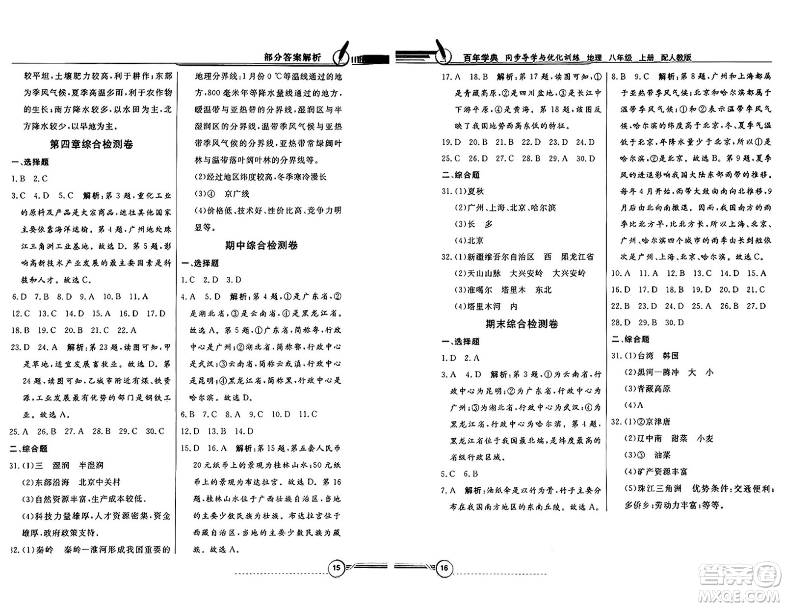 人民教育出版社2024年秋同步導(dǎo)學(xué)與優(yōu)化訓(xùn)練八年級地理上冊人教版答案