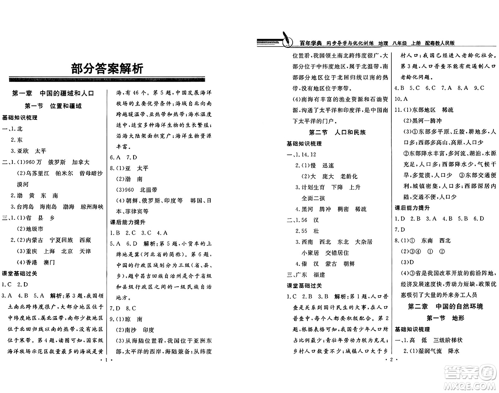 新世紀(jì)出版社2024年秋同步導(dǎo)學(xué)與優(yōu)化訓(xùn)練八年級(jí)地理上冊(cè)粵人版答案