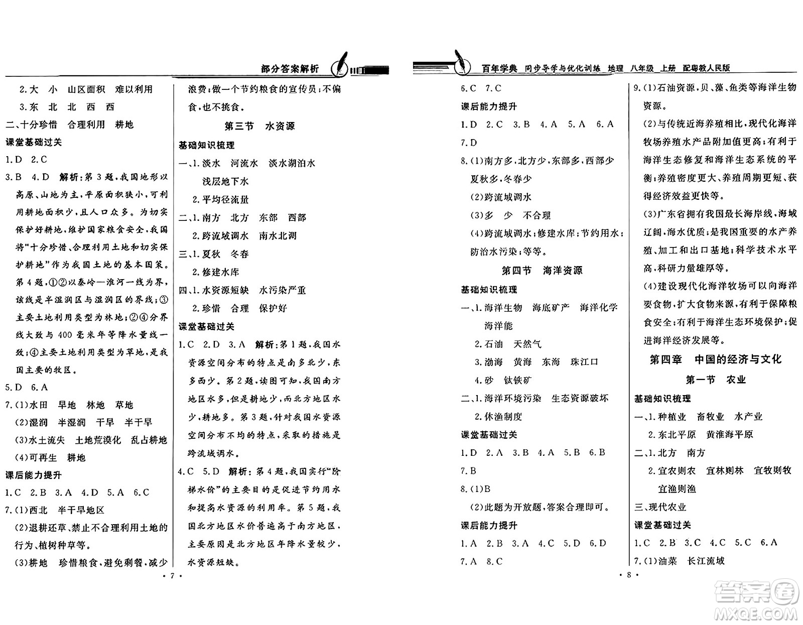 新世紀(jì)出版社2024年秋同步導(dǎo)學(xué)與優(yōu)化訓(xùn)練八年級(jí)地理上冊(cè)粵人版答案