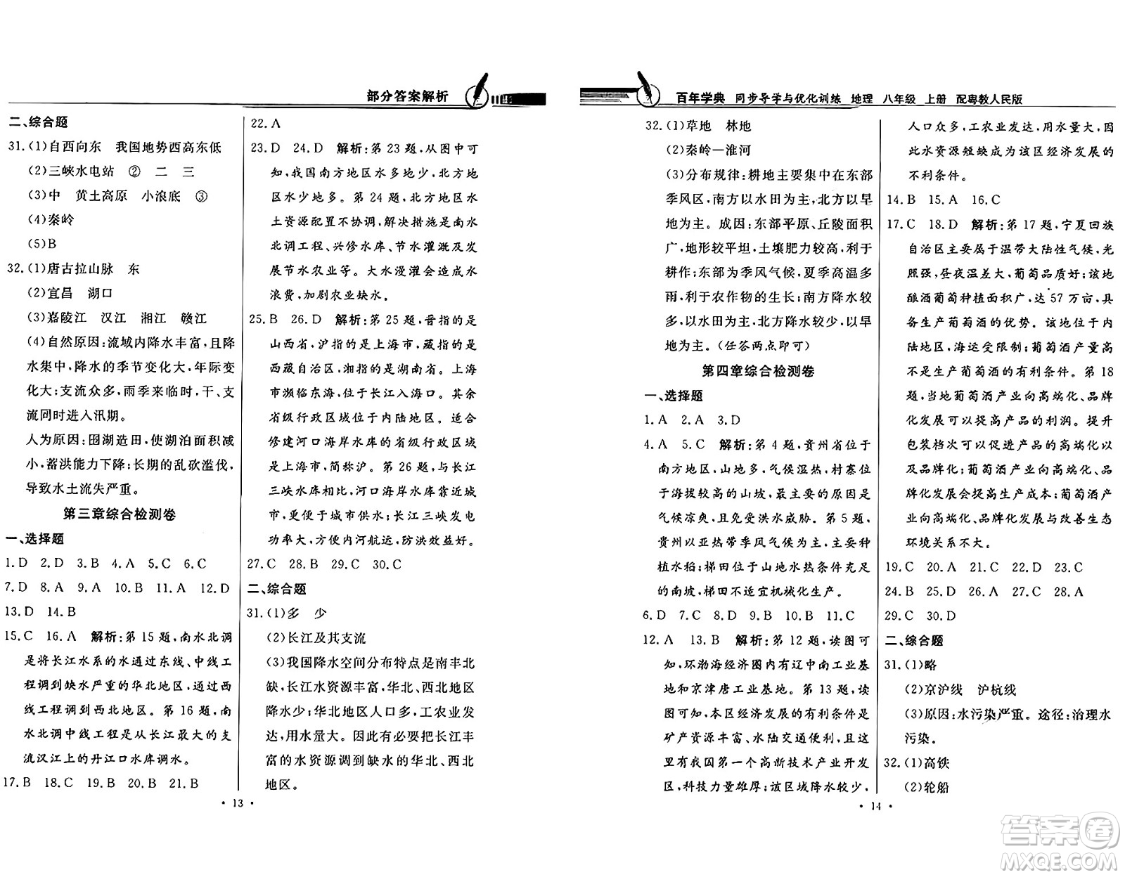 新世紀(jì)出版社2024年秋同步導(dǎo)學(xué)與優(yōu)化訓(xùn)練八年級(jí)地理上冊(cè)粵人版答案
