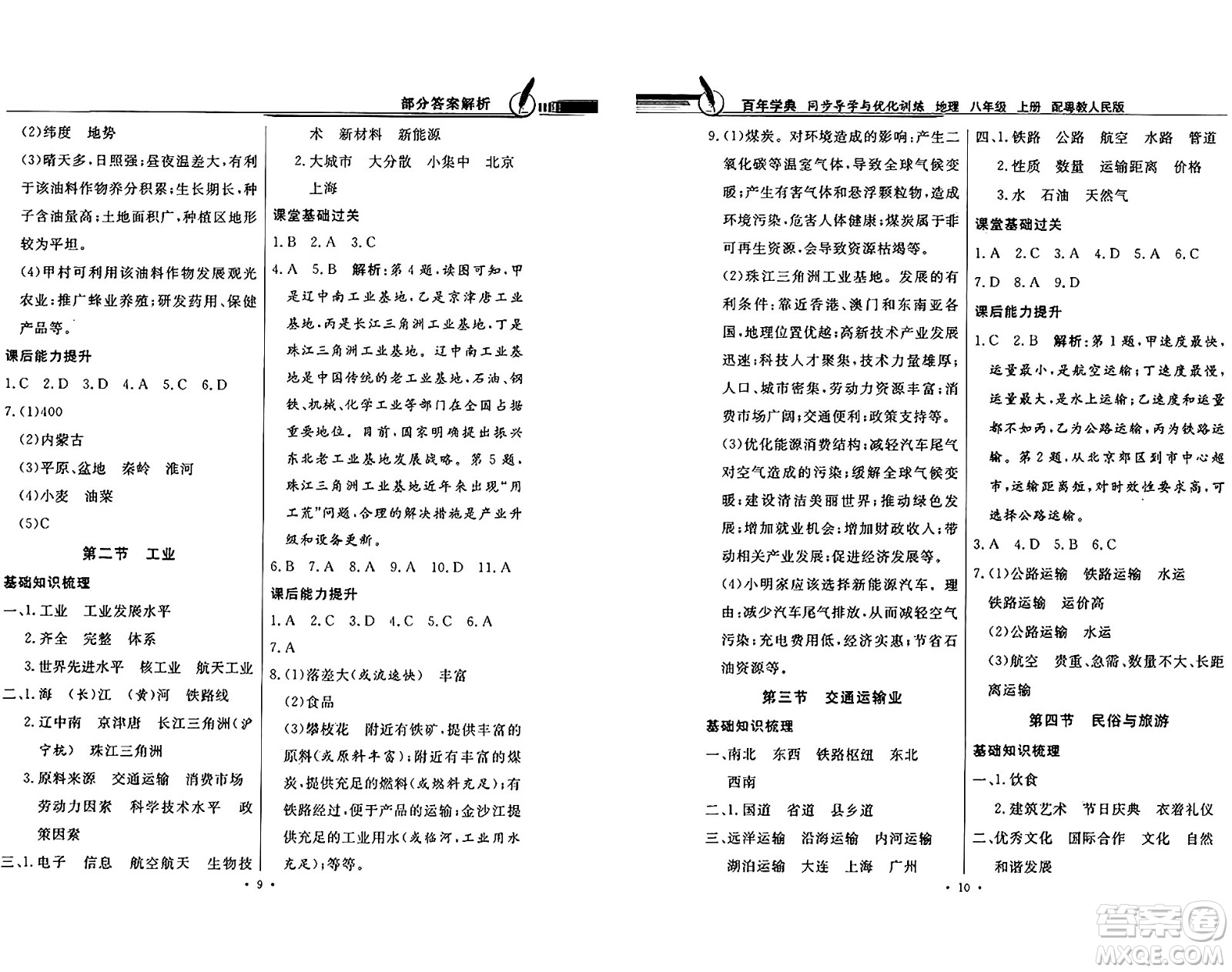 新世紀(jì)出版社2024年秋同步導(dǎo)學(xué)與優(yōu)化訓(xùn)練八年級(jí)地理上冊(cè)粵人版答案