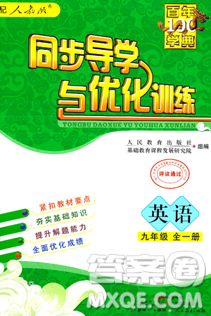 人民教育出版社2025年秋同步導學與優(yōu)化訓練九年級英語全一冊人教版答案