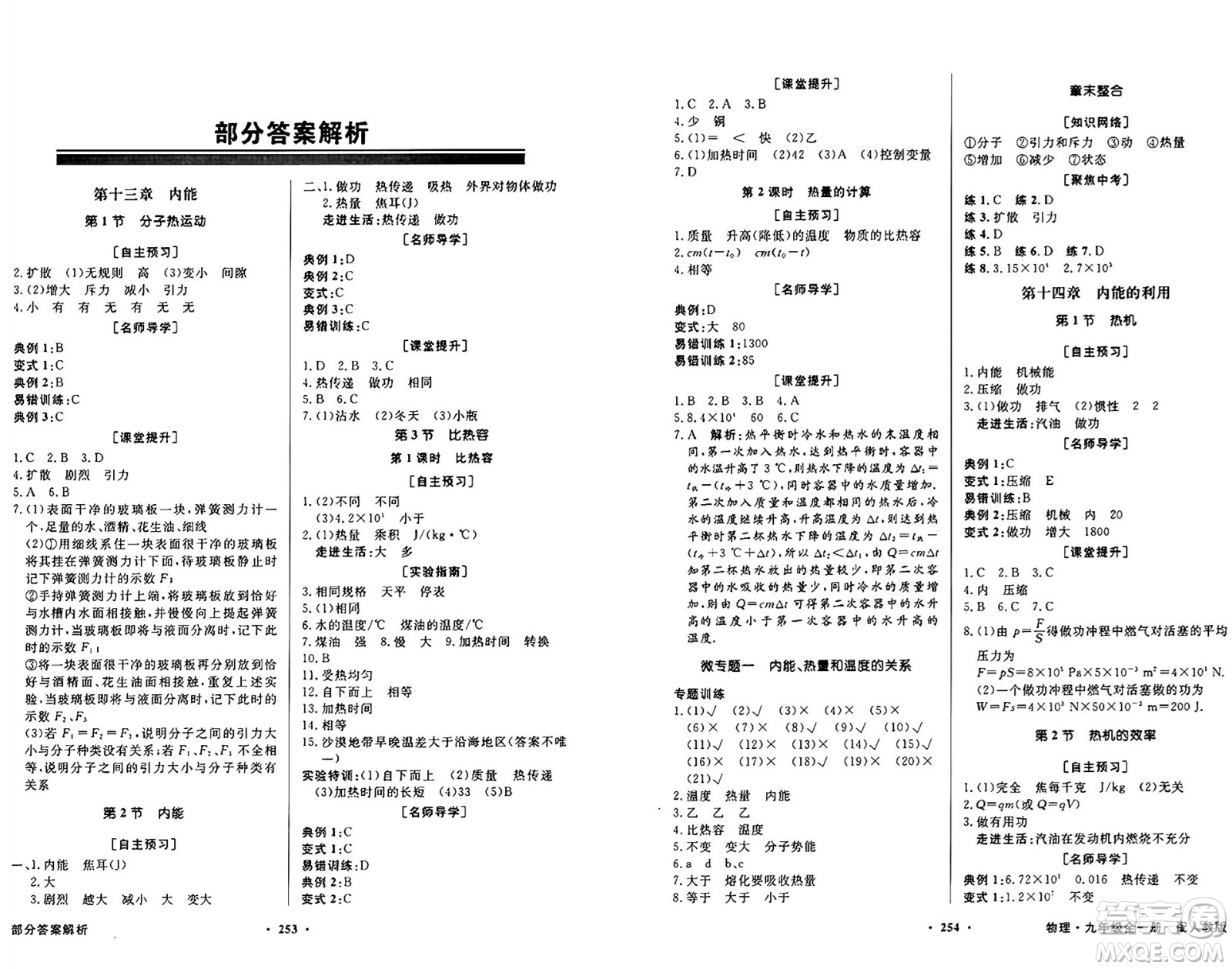人民教育出版社2025年秋同步導學與優(yōu)化訓練九年級物理全一冊人教版答案
