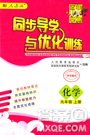 人民教育出版社2024年秋同步導(dǎo)學(xué)與優(yōu)化訓(xùn)練九年級化學(xué)上冊人教版答案