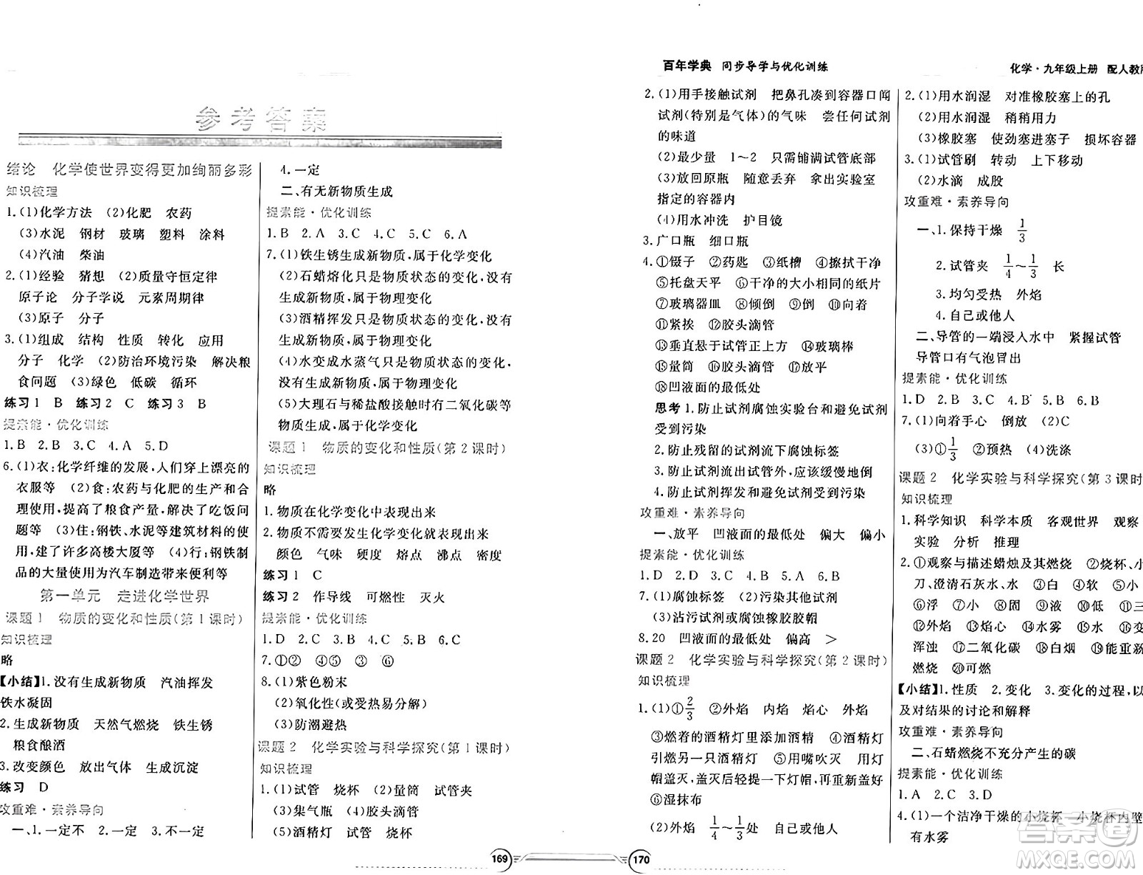 人民教育出版社2024年秋同步導(dǎo)學(xué)與優(yōu)化訓(xùn)練九年級化學(xué)上冊人教版答案
