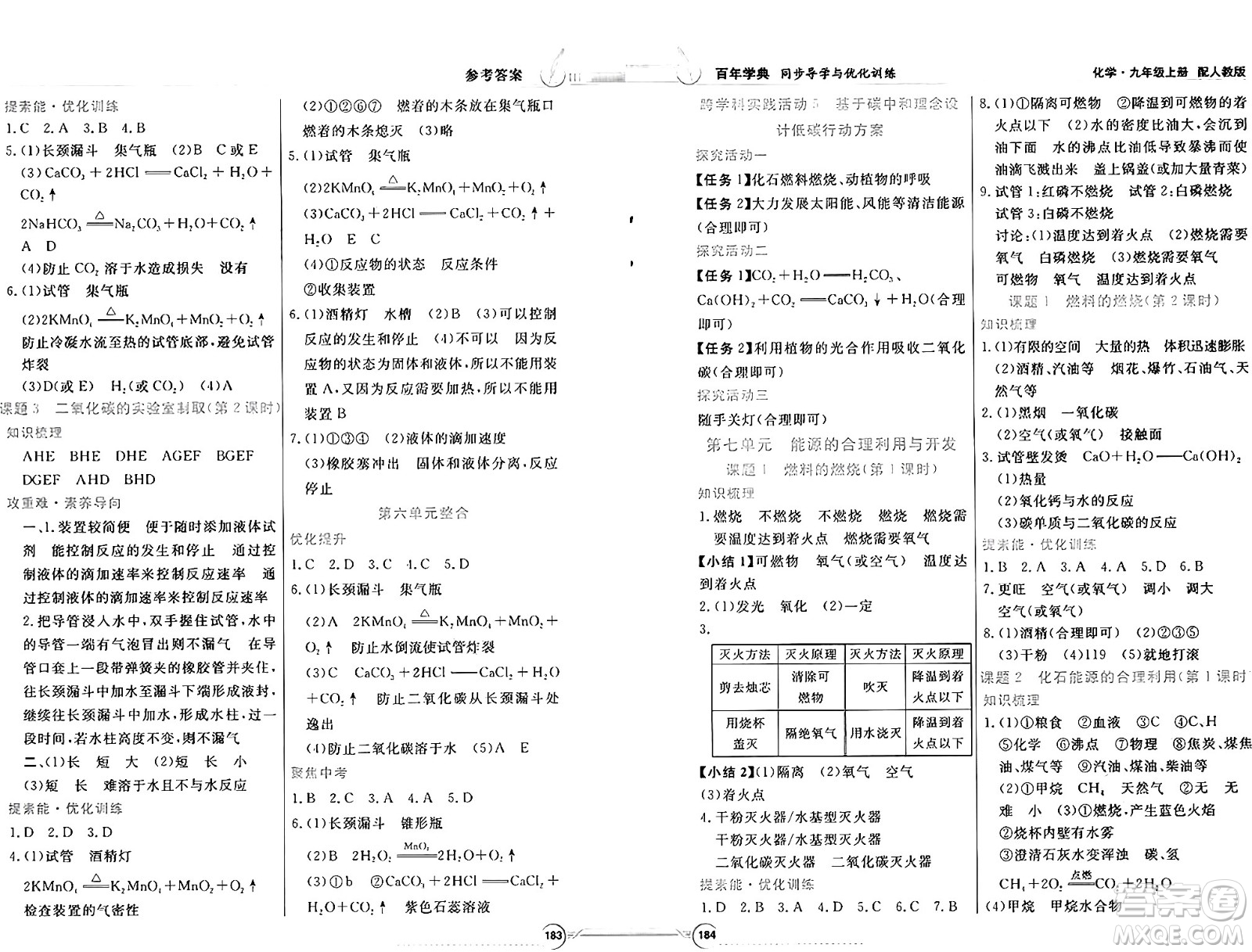 人民教育出版社2024年秋同步導(dǎo)學(xué)與優(yōu)化訓(xùn)練九年級化學(xué)上冊人教版答案
