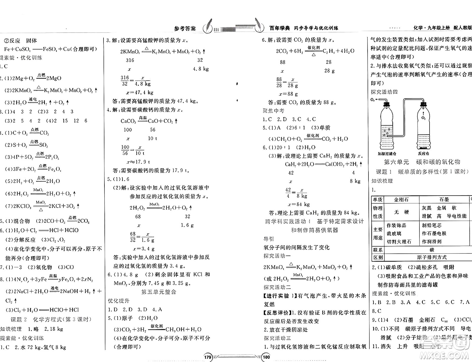 人民教育出版社2024年秋同步導(dǎo)學(xué)與優(yōu)化訓(xùn)練九年級化學(xué)上冊人教版答案