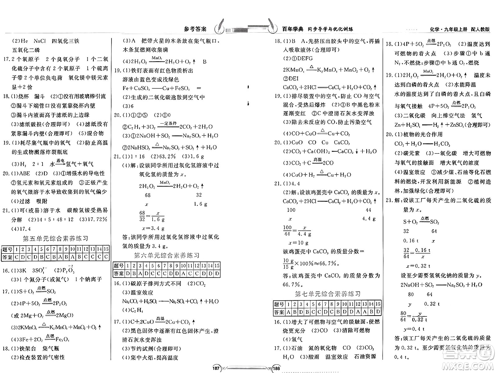 人民教育出版社2024年秋同步導(dǎo)學(xué)與優(yōu)化訓(xùn)練九年級化學(xué)上冊人教版答案