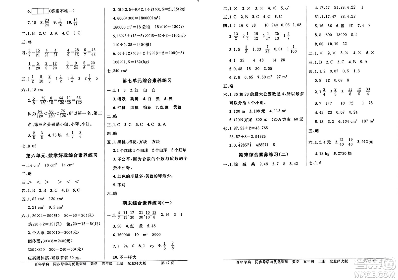 人民教育出版社2024年秋同步導(dǎo)學(xué)與優(yōu)化訓(xùn)練五年級(jí)數(shù)學(xué)上冊(cè)北師大版答案